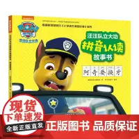 阿奇要换牙 汪汪队立大功拼音认读故事书 动画片童话故事书幼儿绘本3-6周岁幼儿园连环画男孩喜爱汪汪队立大功图书绘本书籍