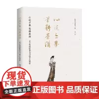 心追手摹笔耕墨洒:袁方壁画临摹及书画作品集粹 精装 袁方 商务印书馆