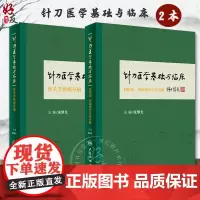 针刀医学基础与临床 肌损伤 周围神经卡压分册+骨关节疾病分册 2本 庞继光主编 人民卫生出版社