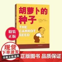北京联合出版 胡萝卜的种子 露丝著精装书儿童故事绘本小学生一二三年级课外书阅读老师课外读物3-6-7-8岁成长图画书