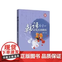 [正版书籍]韩语文化实训教程(附赠MP3)