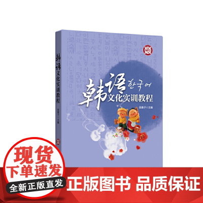 [正版书籍]韩语文化实训教程(附赠MP3)
