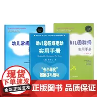 全三册 跳出传统思维 幼儿园常规建立的道与法 幼儿园教师实用手册 幼儿园区域活动实用手册去小学化就是这么轻松 蔡伟忠 学