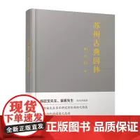 苏州古典园林 9787568051347 刘敦桢院士毕生研究苏州古典园林之杰出成果。杨廷宝先生、童寯先生为其作序