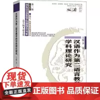 汉语作为第二语言教学的学科理论研究 李泉 编 语言文字文教 正版图书籍 商务印书馆