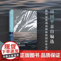 我喜欢生命根底里的宁静 周国平从未结集散文新作 愿每一个被生活追逐的人都能从内在世界中寻得宁静 人生哲思录