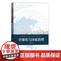 全球化与国家治理