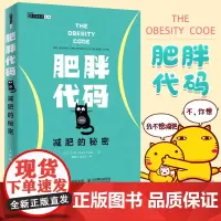 肥胖代码 减肥的秘密 冯子新 健身书籍 减肥瘦身燃脂指南教程书籍 健身教练书籍 运动康复体能训练书籍
