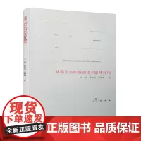 [正版书籍]硅藻土的水热固化与建材利用