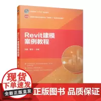 [正版书籍]Revit建模案例教程