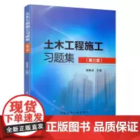 [正版书籍]土木工程施工习题集(第三版)