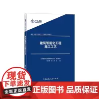 [正版书籍]建筑智能化工程施工工艺