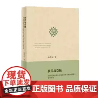 多元与交融:少数民族流动儿童的城市社会融入问题与对策研究 杨茂庆 商务印书馆