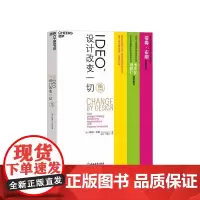 [湛庐店]IDEO,设计改变一切 10周年纪念版 蒂姆·布朗 设计思维改变你我的生活 变革组织 激发创新 设计思考管理