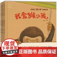 [正版书籍]林柏廷画给孩子的童年纪念册:“猴小孩”经典绘本 我自己可以+我爱猴小孩+地瓜发芽了(套装3册)