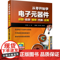 [正版书籍]从零开始学电子元器件--识别·检测·维修·代换·应用