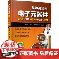 [正版书籍]从零开始学电子元器件--识别·检测·维修·代换·应用