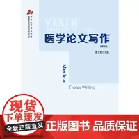 [正版书籍]医学论文写作(第2版)