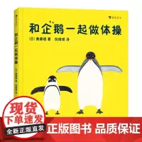 后浪浪花朵朵童书正版 和企鹅一起做体操 低幼互动绘本运动书籍