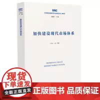 加快建设现代市场体系[国务院发展研究中心2019年研究丛书]