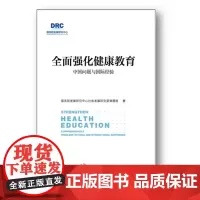 全面强化健康教育:中国问题与国际经验