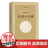 五笔字型汉语小字典 孔则吾 商务印书馆