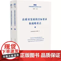 高质量发展的目标要求和战略重点(上下册)[国务院发展研究中心2019年研究丛书]