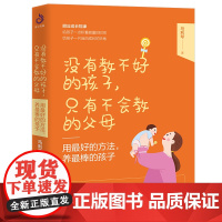 2册 好妈妈胜过好老师+用最好的方法 养最棒的孩子 亲子教育 家教好方法宝宝儿童家庭教育孩子的书籍 马利琴著
