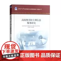 高校图书馆专利信息服务研究