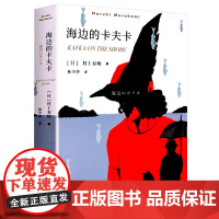 正版 海边的卡夫卡 村上春树的书作品集全套挪威的森林且听风吟海边的卡夫卡刺杀骑士团长日本文学排行榜书籍春上村树