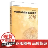 [正版书籍]中国高中阶段教育发展报告(2018)