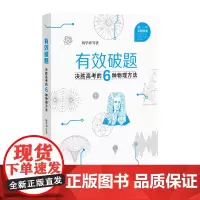 正版 有效破题决胜高考的6种物理方法 杨学切 福建教育出版社 物理教材题型与技巧高中突破物理解题方法教师教学书籍