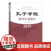 孔子学院研究年度报告.2019 商务印书馆