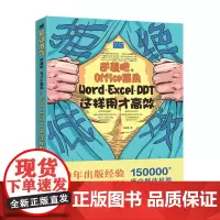 拒绝低效:逆袭吧,Office菜鸟--Word/Excel/PPT这样用效