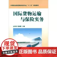 国际货物运输与保险实务 从凤英 等编 著作 国内贸易经济经管、励志 正版图书籍 对外经济贸易大学出版社
