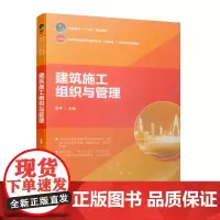 [正版书籍]建筑施工组织与管理