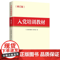 正版书籍 入党培训教材2020版 国家行政学院出版社 根据党的十九大和十九届二中、三中、四中全会精神编写