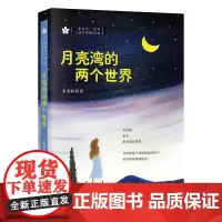 《月亮湾的两个世界》