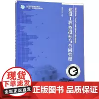 建设工程招投标与合同管理 杨锐,王兆 编 著 杨锐,王兆 编 建筑/水利(新)专业科技 正版图书籍 人民邮电出版社