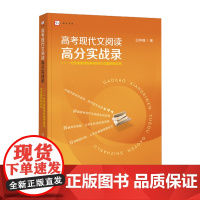 高考现代文阅读高分实战录 一位作家教师的高考拆招与试题研制实例 白坤峰 讲解高考现代文阅读实战训练 高考题型日常解题指导