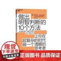 [湛庐店]做出明智判断的10个方法 朱利安·巴吉尼 10分钟学会一个思考策略 让你成为复杂时代的明白人 哲学认知