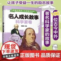 正版 名人成长故事 科学家卷 古今中外知名科学家 科学家 名人故事 小学生课外读物 成功故事 课外书籍 科学家简介 名