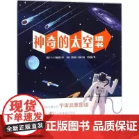 神奇的太空 (法)P.-F.穆里奥(P.-F.Mouriaux) 著;(法)邦雅曼·弗鲁(Benjamin Flouw)