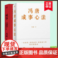 [2册]冯唐成事心法+成事 共两册 冯唐品读曾国藩嘉言钞 以麦肯锡的方法论解读曾国藩的成事学 管理学书籍