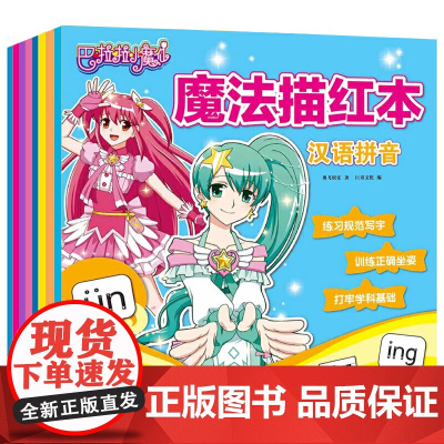 巴啦啦小魔仙魔法描红本 10以内加减法 20以内加减法 50以内加减法 笔画和偏旁 汉语拼音 基础汉字 数字0-100