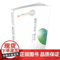 正版 教育与科技:喜与忧 中国教育三十人论坛 专题研究报告
