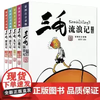 三毛流浪记全集 正版 彩图注音版解放记新生记百趣记从军记 张乐平著 6-12岁班主任老师课外阅读书