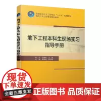 [正版书籍]地下工程本科生现场实习指导手册