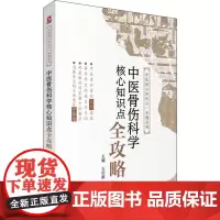中医骨伤科学核心知识点全攻略 王庆甫 编 中医养生生活 正版图书籍 中国医药科技出版社
