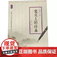 笔尖上的经典:每日一帖(六年级上册)ISBN:9787553782478 出版社:江苏凤凰科学技术出版社 出版时间:20